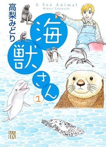 海獣さん(1)(A.L.C. DX)