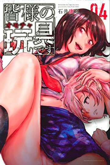 皆様の玩具です(4) (講談社コミックス)