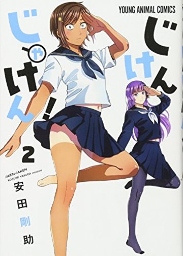 じけんじゃけん! 2 (ヤングアニマルコミックス)