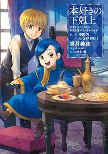 本好きの下剋上~司書になるためには手段を選んでいられません~ 第二部「神殿の巫女見習いI」