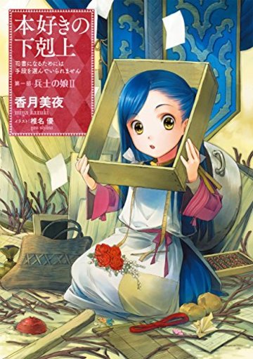 本好きの下剋上 ~司書になるためには手段を選んでいられません~ 第一部「兵士の娘II」