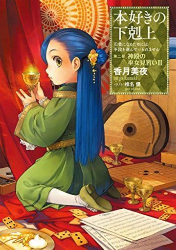 本好きの下剋上~司書になるためには手段を選んでいられません~ 第二部「神殿の巫女見習いIII」
