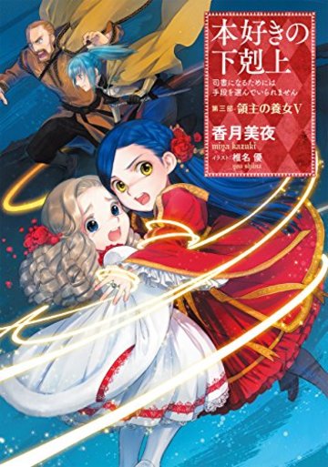 小説 本好きの下剋上 の魅力を全巻ネタバレ紹介 アニメ化が待たれる傑作 ラノベも ホンシェルジュ