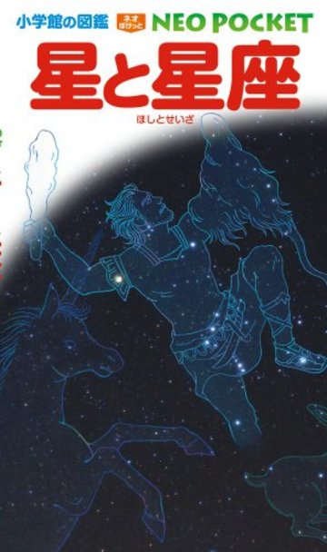 星と星座 (小学館の図鑑NEOポケット)