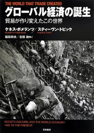 グローバル経済の誕生: 貿易が作り変えたこの世界 (単行本)