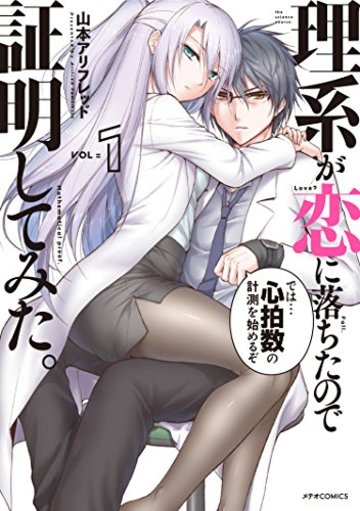 理系が恋に落ちたので証明してみた。(1) (メテオCOMICS)