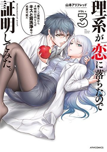 理系が恋に落ちたので証明してみた。(3) (メテオCOMICS)