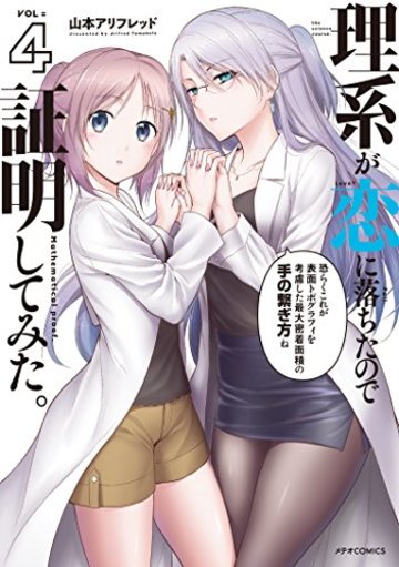 理系が恋に落ちたので証明してみた。(4) (メテオCOMICS)