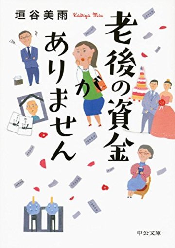 老後の資金がありません (中公文庫)