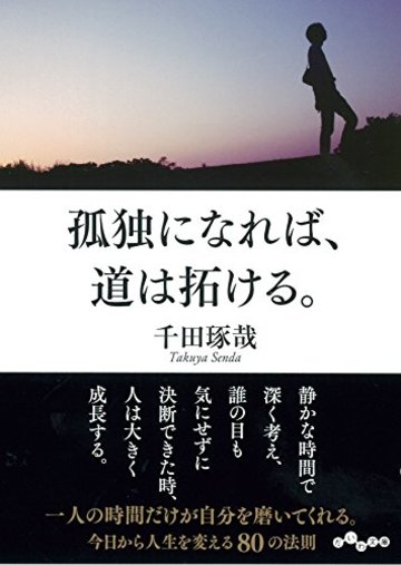 孤独になれば、道は拓ける。 (だいわ文庫)