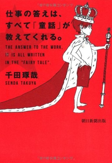 仕事の答えは、すべて「童話」が教えてくれる。