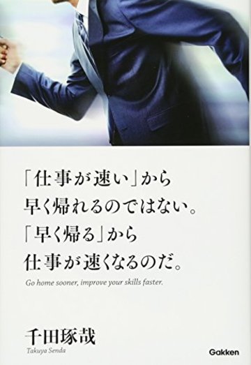 「仕事が速い」から早く帰れるのではない。「早く帰る」から仕事が速くなるのだ。