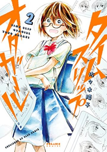 タイムスリップオタガール(2) (ポラリスCOMICS)