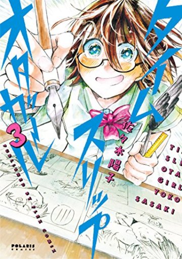 タイムスリップオタガール(3) (ポラリスCOMICS)