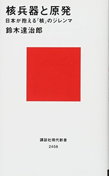 核兵器と原発 日本が抱える「核」のジレンマ (講談社現代新書)
