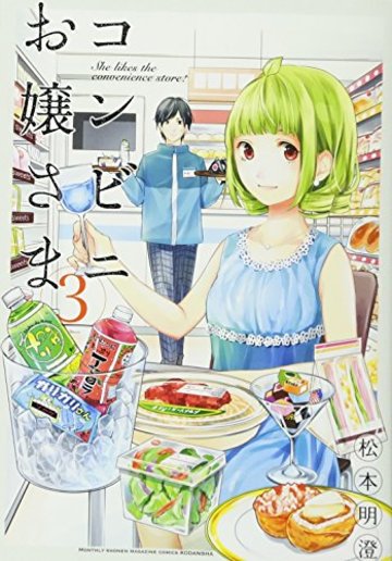 コンビニお嬢さま(3) (KCデラックス 月刊少年マガジン)