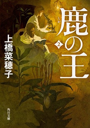 鹿の王 2 (角川文庫)