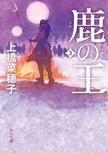 鹿の王 3 (角川文庫)