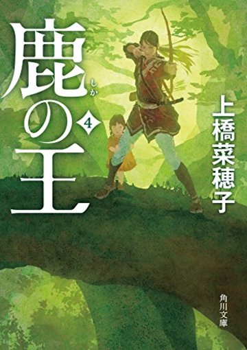 鹿の王 4 (角川文庫)