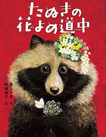 たぬきの花よめ道中 (えほんのぼうけん)