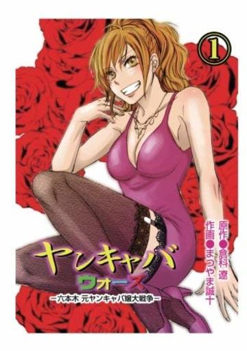 ヤンキャバウォーズ 〜六本木元ヤンキャバ嬢大戦争〜(1)