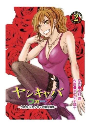 ヤンキャバウォーズ ~六本木元ヤンキャバ嬢大戦争~(2)