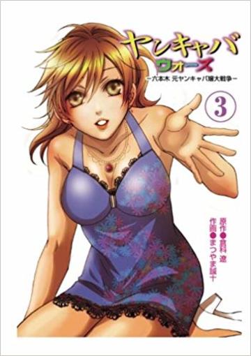 ヤンキャバウォーズ ~六本木元ヤンキャバ嬢大戦争~(3)