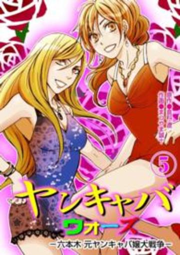 ヤンキャバウォーズ ~六本木元ヤンキャバ嬢大戦争~(5)