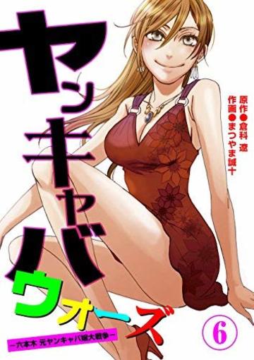 ヤンキャバウォーズ ~六本木元ヤンキャバ嬢大戦争~(6)