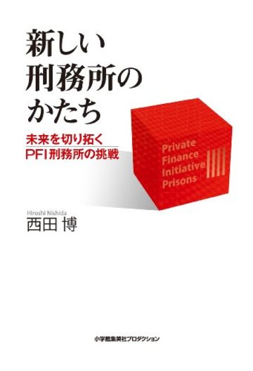 新しい刑務所のかたち -未来を切り拓くPFI刑務所の挑戦- (ShoPro Books)