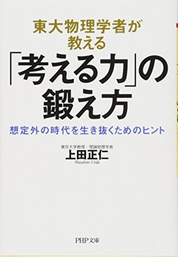 東大物理学者が教える「考える力」の鍛え方 (PHP文庫)