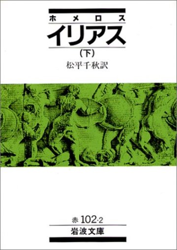 イリアス〈下〉 (岩波文庫)