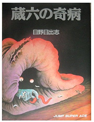 蔵六の奇病 (ジャンプスーパーコミックス)