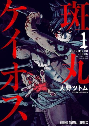 斑丸ケイオス 1 (ヤングアニマルコミックス)