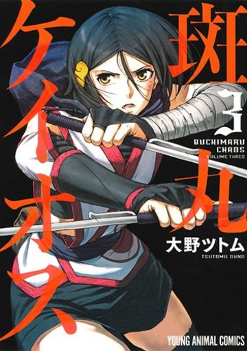 斑丸ケイオス 3 (ヤングアニマルコミックス)