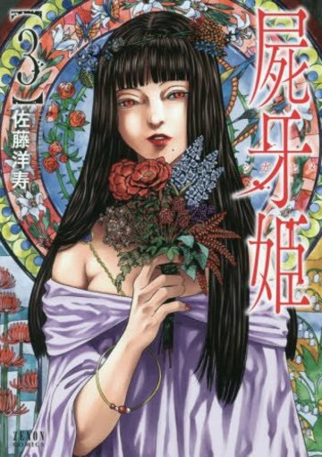 屍牙姫 3 (ゼノンコミックス)