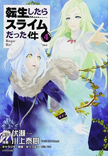 転生したらスライムだった件(4) (シリウスKC)