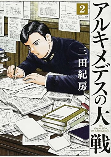 アルキメデスの大戦 の魅力を全巻ネタバレ紹介 14巻はどうなる 漫画も ホンシェルジュ