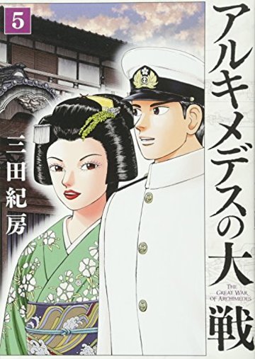 アルキメデスの大戦 の魅力を全巻ネタバレ紹介 14巻はどうなる 漫画も ホンシェルジュ