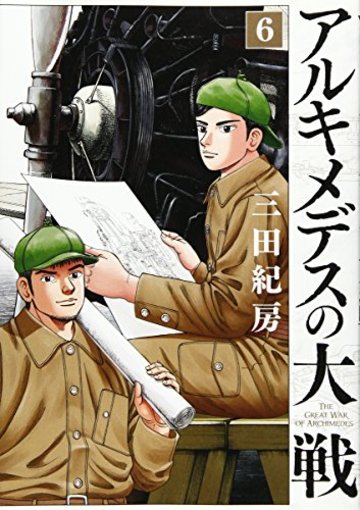 アルキメデスの大戦(6) (ヤンマガKCスペシャル)