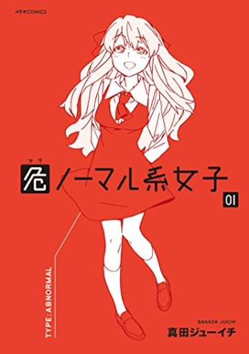 危ノーマル系女子(1) (メテオCOMICS)
