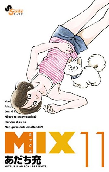 漫画 Mix の見所を全巻ネタバレ紹介 タッチ 続編は26年後の世界 漫画も ホンシェルジュ