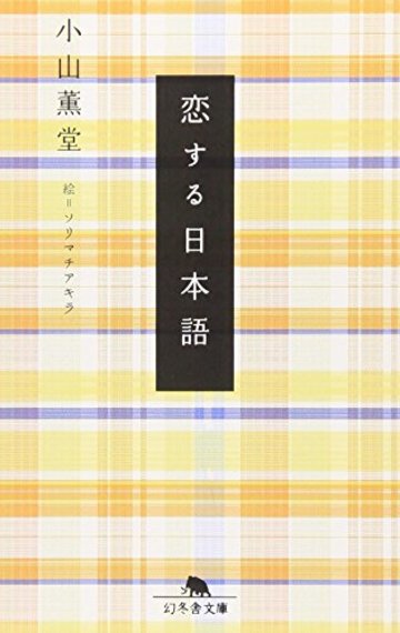 恋する日本語 (幻冬舎文庫)