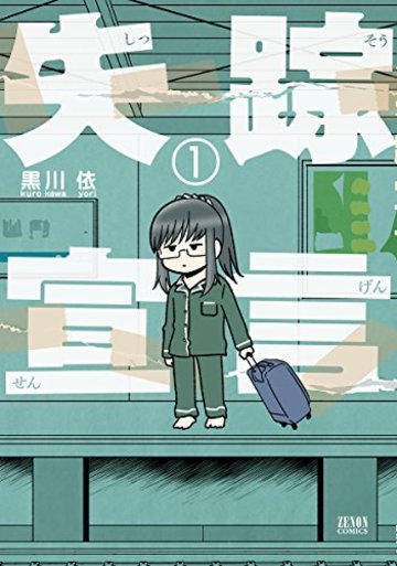失踪宣言 1 (ゼノンコミックス)