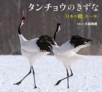 タンチョウのきずな: 「日本の鶴」の一年 (小学館の図鑑NEOの科学絵本)
