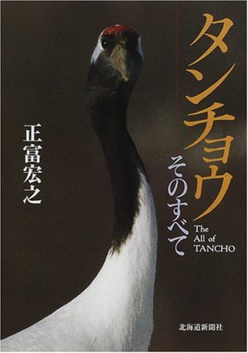タンチョウ そのすべて