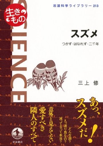 スズメ――つかず・はなれず・二千年 (岩波科学ライブラリー〈生きもの〉)