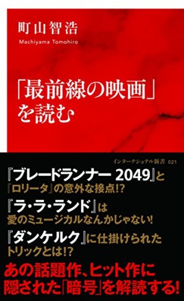 「最前線の映画」を読む (インターナショナル新書)