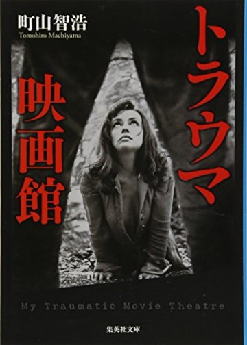 トラウマ映画館 (集英社文庫)