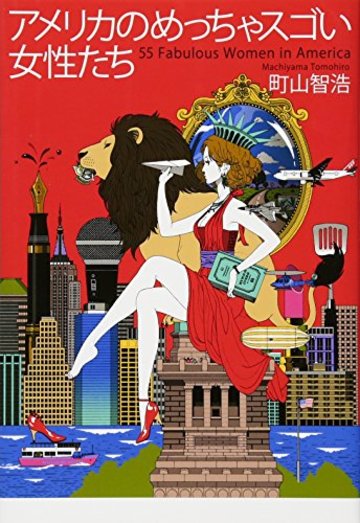 アメリカのめっちゃスゴい女性たち